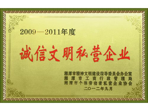 2009誠(chéng)信文明私營(yíng)企業(yè)